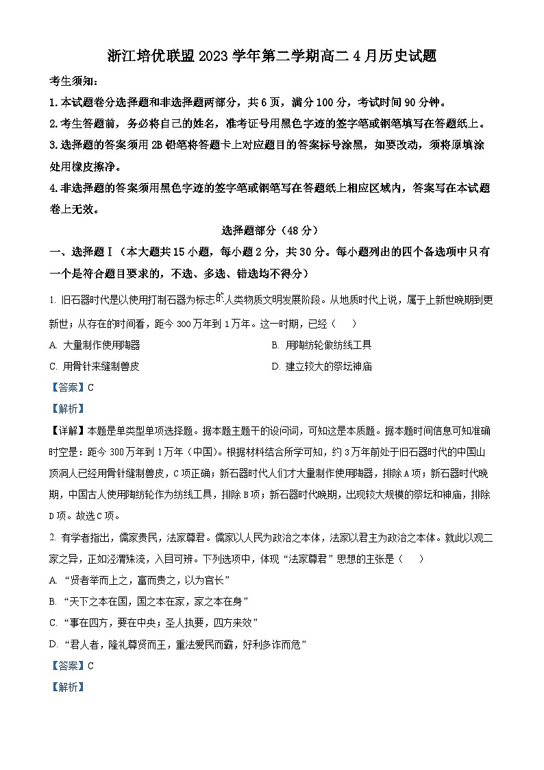 浙江省培优联盟2023-2024学年高二下学期4月联考历史试题(解析版)第1页
