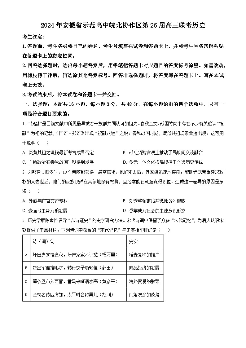 安徽省示范高中皖北协作区2024届高三下学期第26届联考历史试题无答案第1页