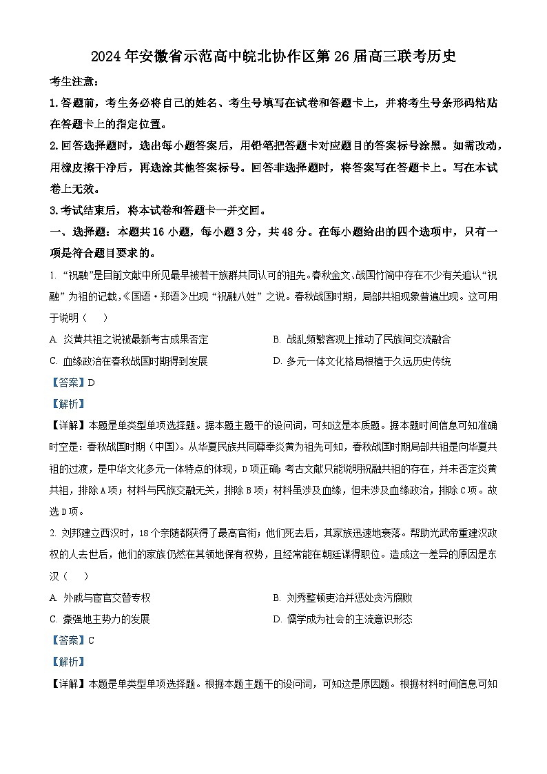 安徽省示范高中皖北协作区2024届高三下学期第26届联考历史试题含解析第1页
