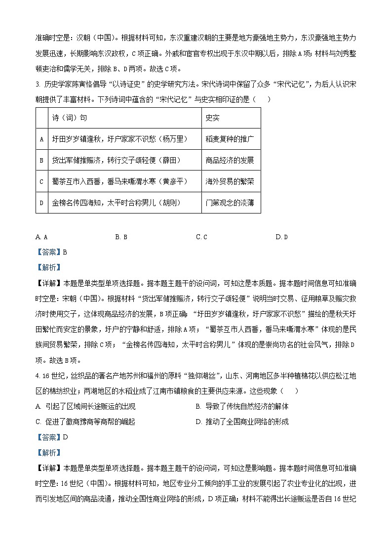 安徽省示范高中皖北协作区2024届高三下学期第26届联考历史试题含解析第2页