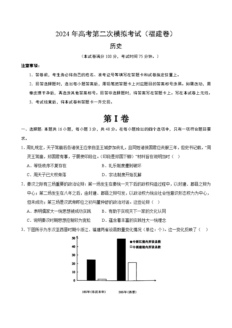 2024年高考第二次模拟考试:历史(福建卷)(考试版)第1页