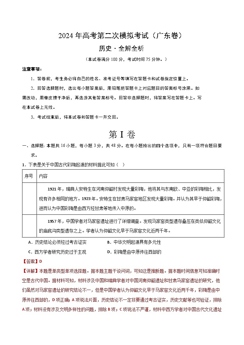 2024年高考第二次模拟考试卷:历史(广东卷)(解析版)第1页