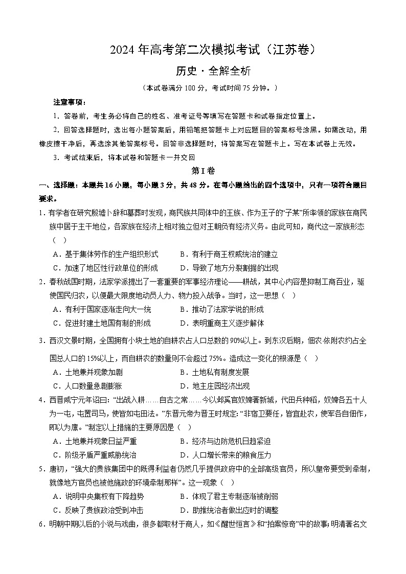 2024年高考第二次模拟考试:历史(江苏卷)(考试版)01