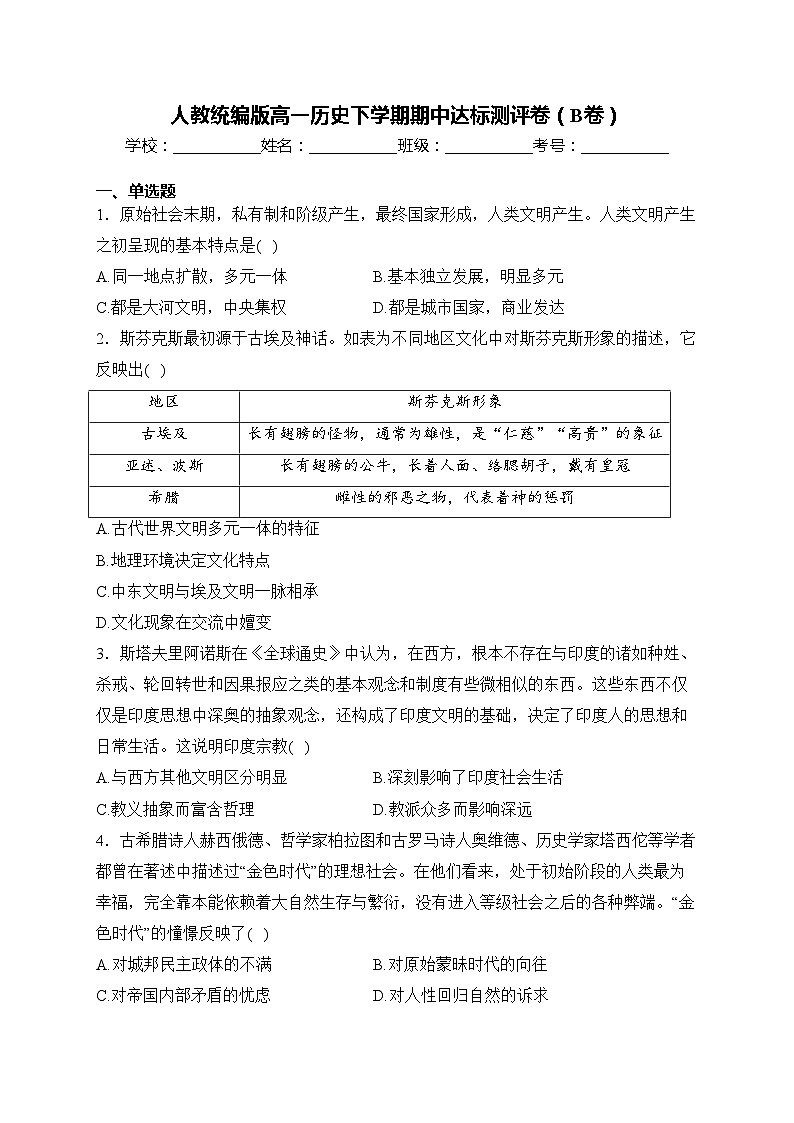 人教统编版高一历史下学期期中达标测评卷(B卷)(含答案)第1页
