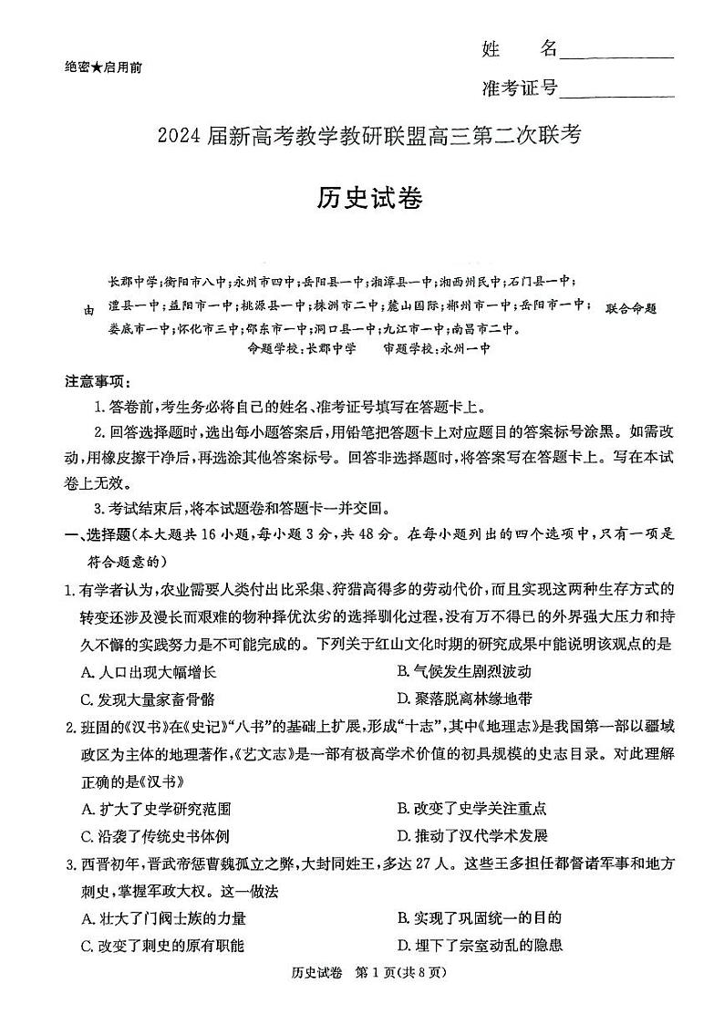 2024届湖南新高考教学教研联盟(暨长郡十八校)高三第二次联考历史试题01