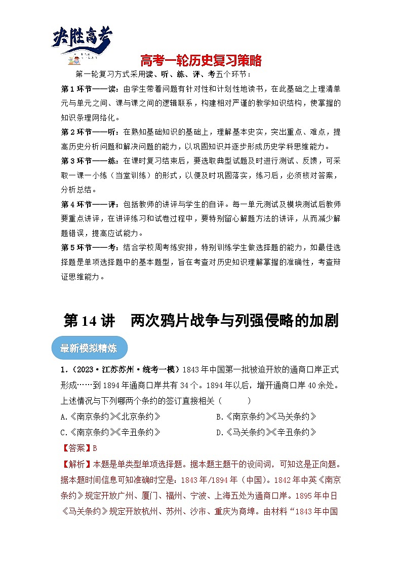 第14讲 两次鸦片战争与列强侵略的加剧(解析版)第1页
