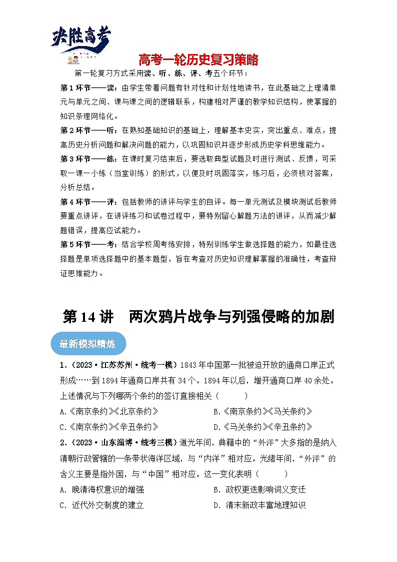 第14讲 两次鸦片战争与列强侵略的加剧(原卷版)第1页