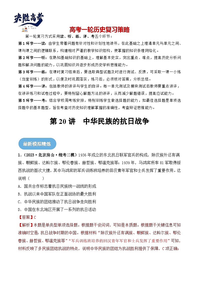 2024高考历史一轮复习【讲通练透】 第20讲 中华民族的抗日战争(练透)01