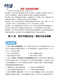 2024高考历史一轮复习【讲通练透】 第25讲 现代中国的法治、税收与社会保障（练透）