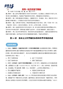 2024高考历史一轮复习【讲通练透】 第34讲 资本主义世界殖民体系和世界市场的形成（练透）