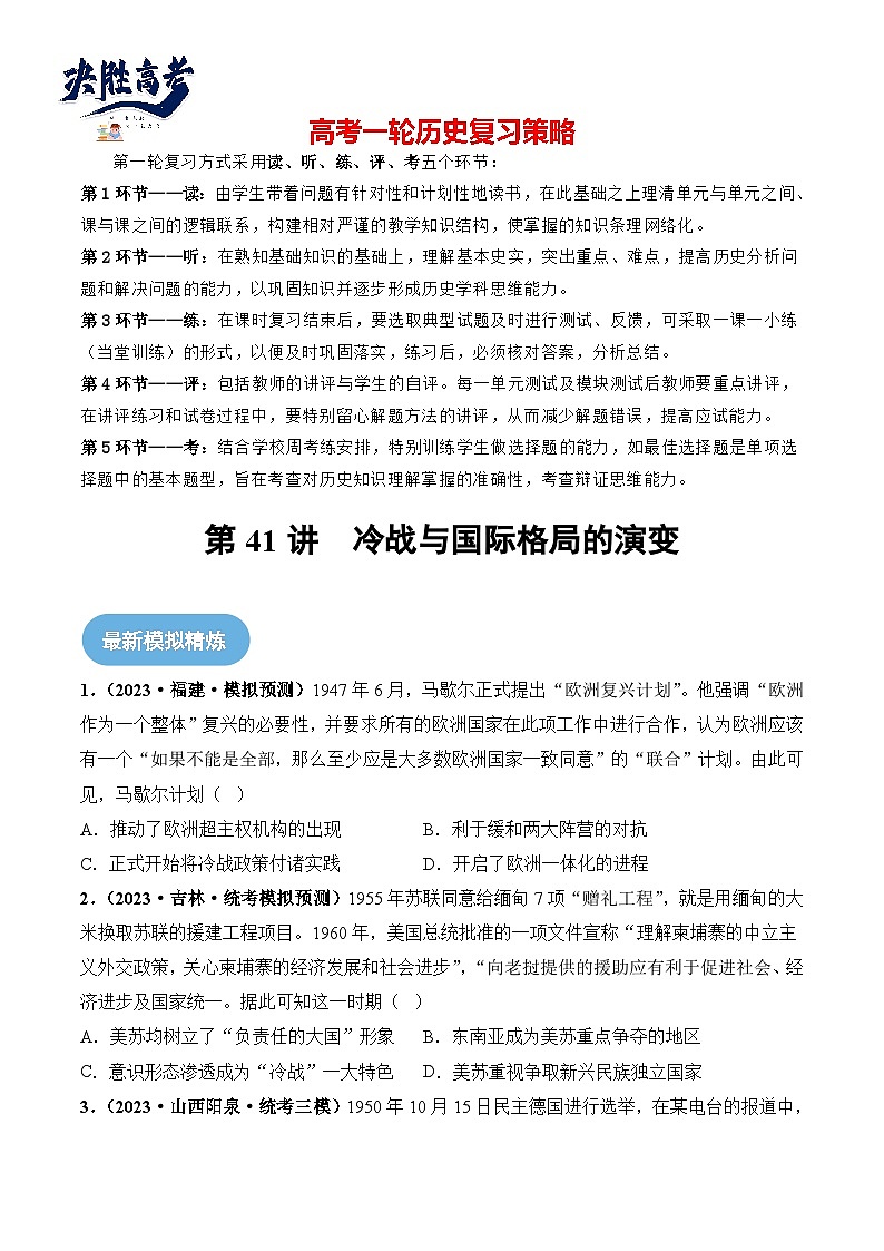 第41讲 冷战与国际格局的演变(原卷版)第1页