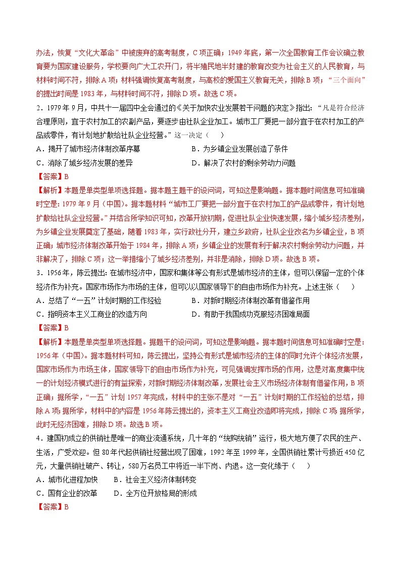 2024高考历史一轮复习【讲通练透】 专题七 中华人民共和国时期：新中国的成立与社会主义建设道路的探索（专题检测卷）02