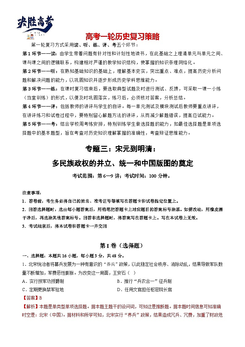 专题三 宋元到明清:多民族政权的并立、统一和中国版图的奠定(解析版)第1页