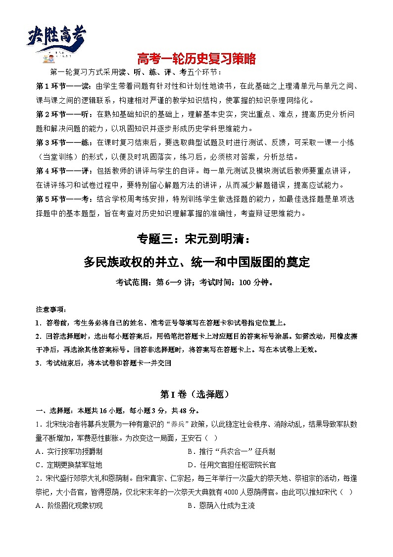 专题三 宋元到明清:多民族政权的并立、统一和中国版图的奠定(原卷版)第1页