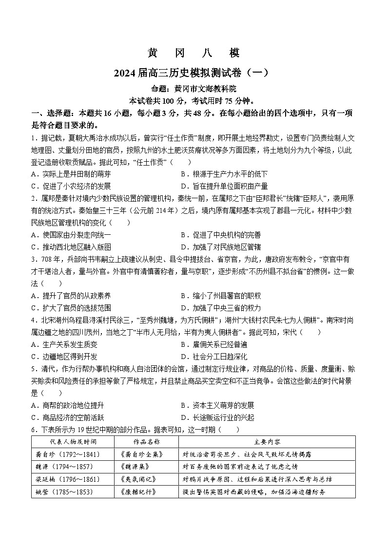 2024黄冈八模高三下学期模拟考试(一)历史含解析第1页