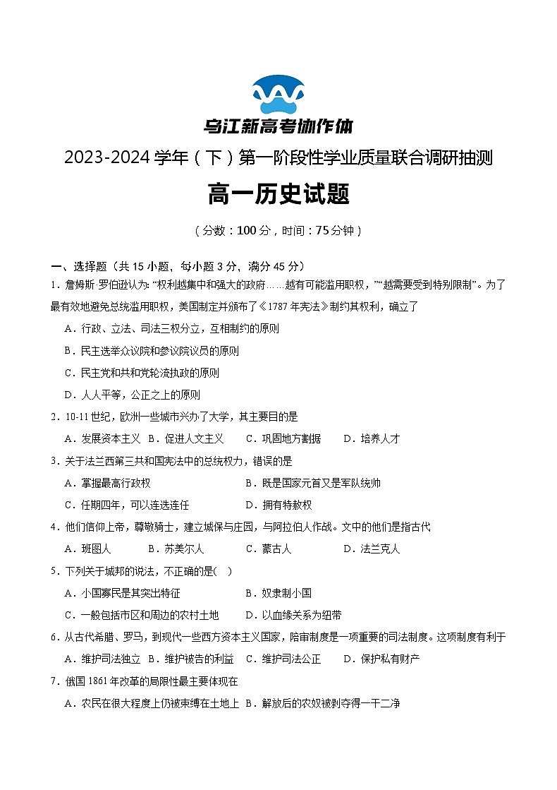 重庆市乌江新高考协作体2023-2024学年高一下学期4月月考历史试卷(Word版附解析)01