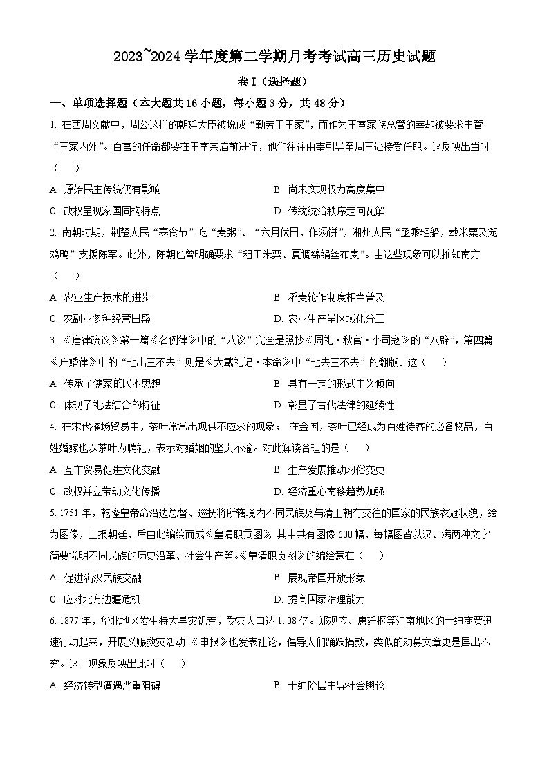江西省部分学校2024届高三下学期3月模拟考试历史试题(Word版附解析)01