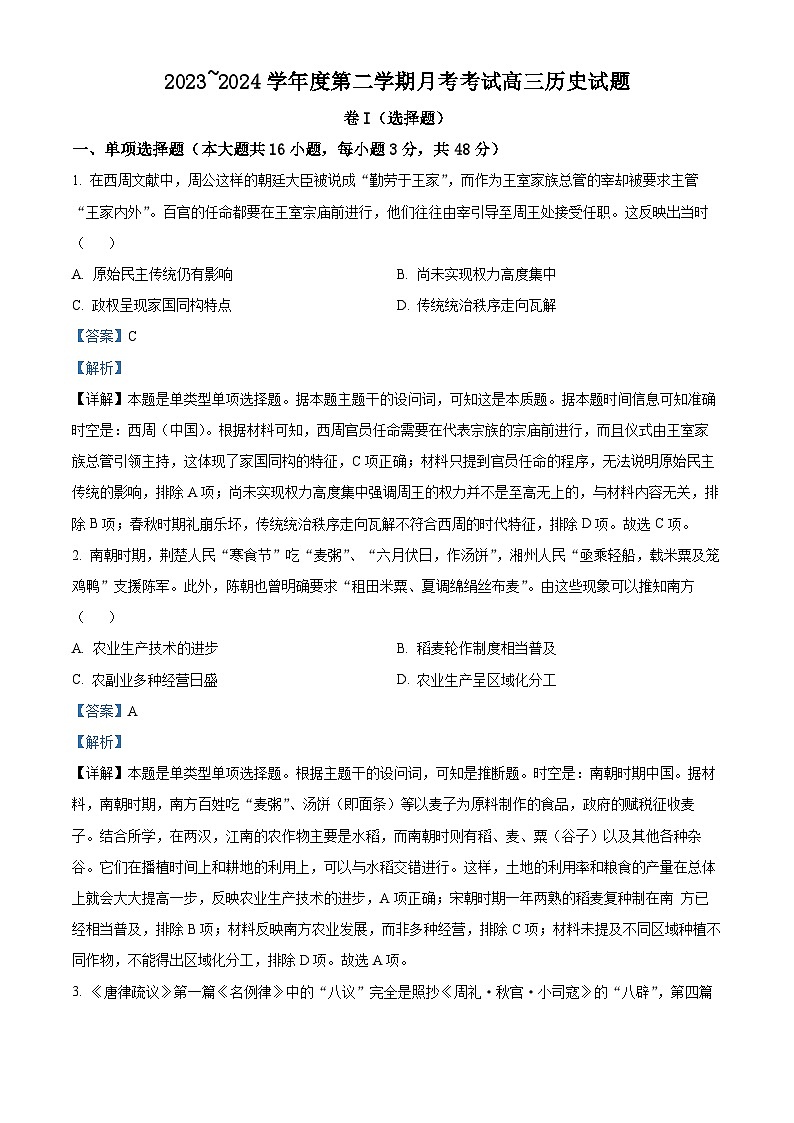 江西省部分学校2024届高三下学期3月模拟考试历史试题(Word版附解析)01