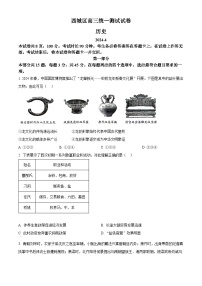 2024届北京市西城区高三一模历史试题 （原卷版+解析版）