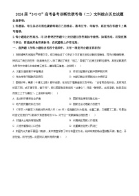 2024届云南省高三下学期3+3+3高考备考诊断性联考（二）文综试题-高中历史（原卷版+解析版）