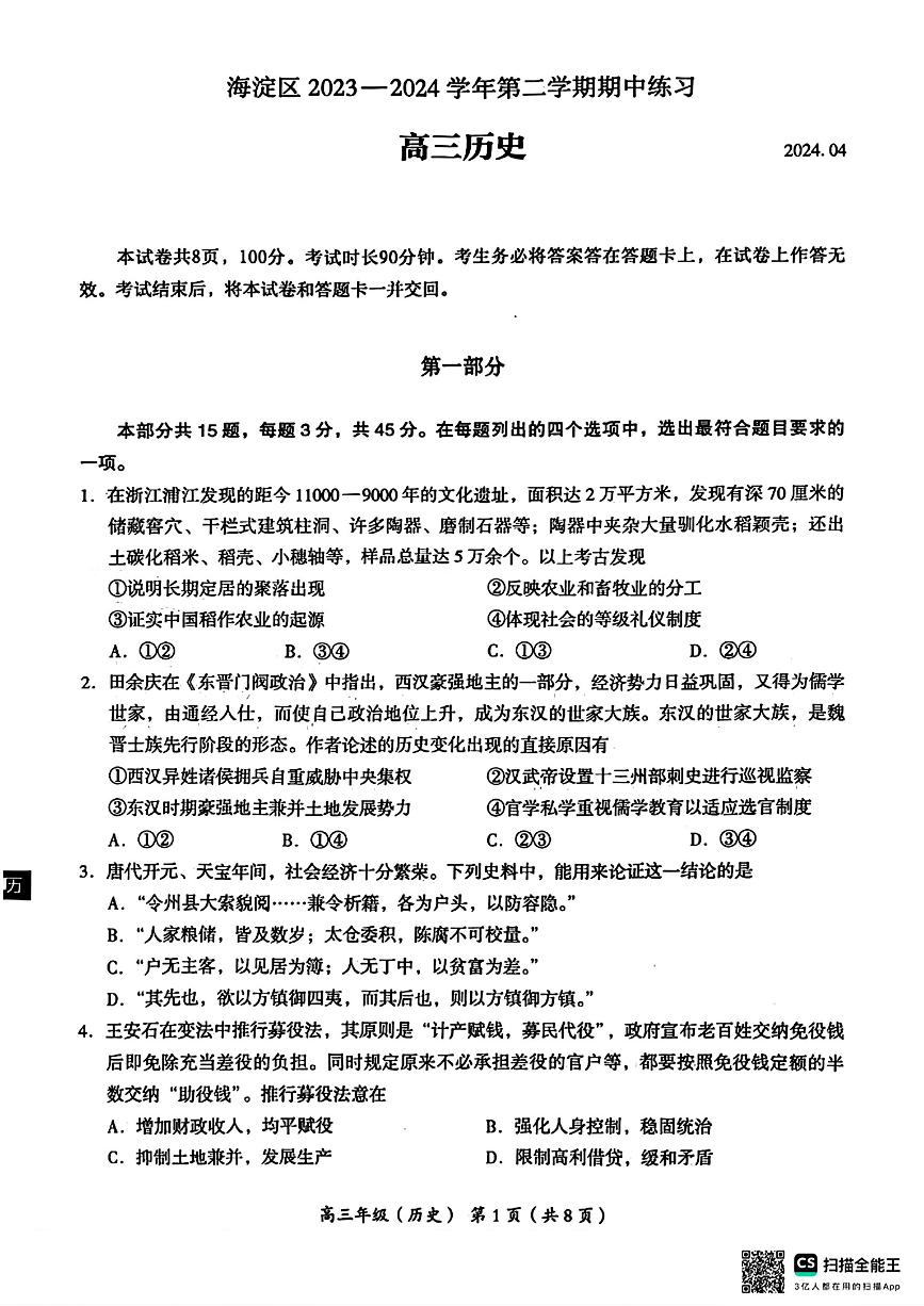 北京市海淀区2023-2024学年高三下学期期中练习（一模）历史试题