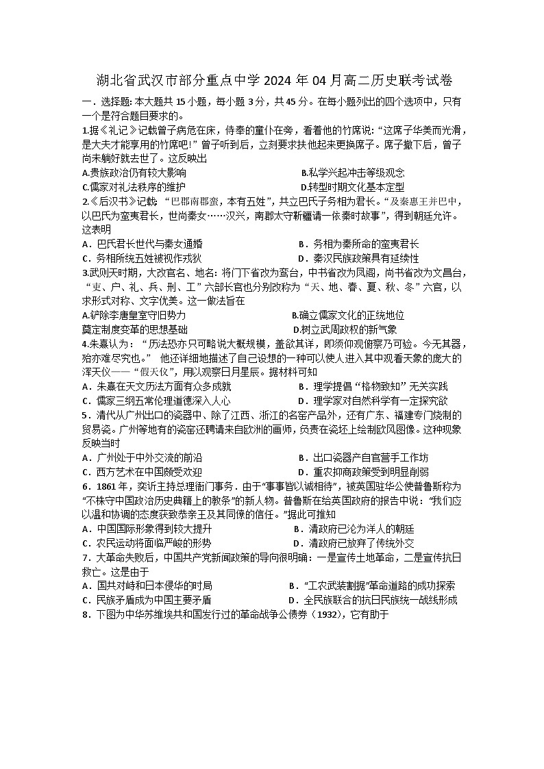 湖北省武汉市部分重点中学2023-2024学年高二下学期4月联考历史试卷01