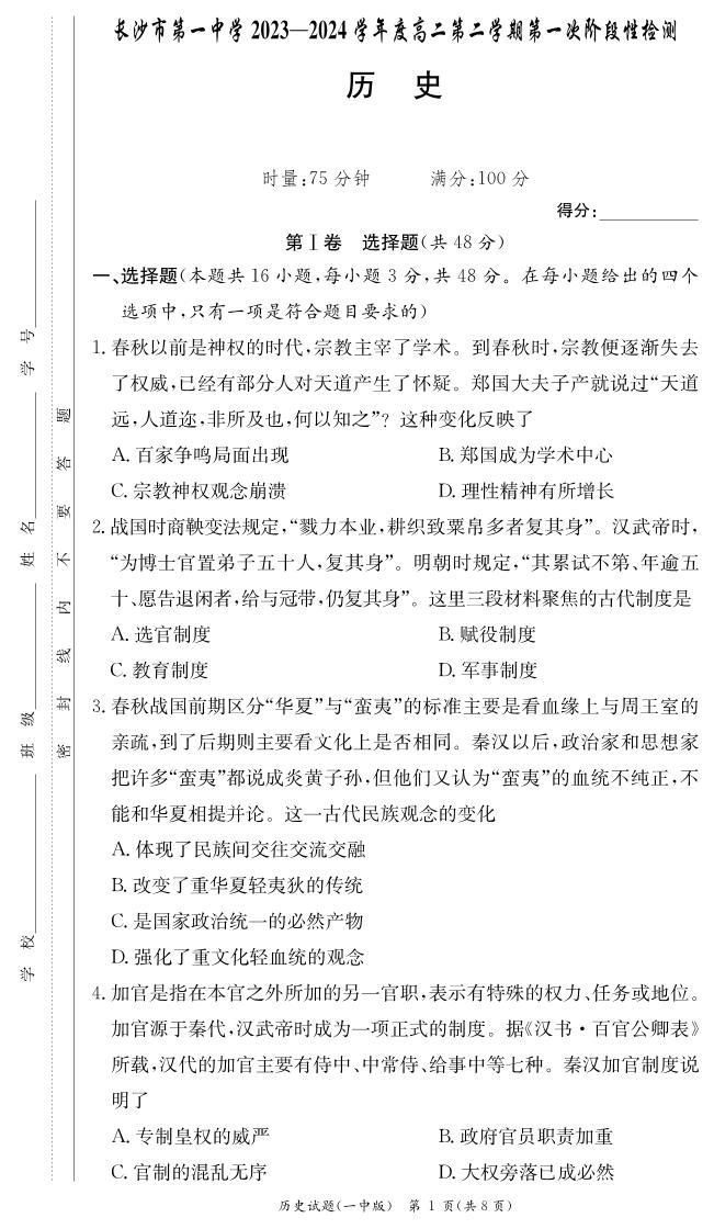 湖南省长沙市第一中学2023-2024学年高二下学期第一次月考历史试题（PDF版附解析）01