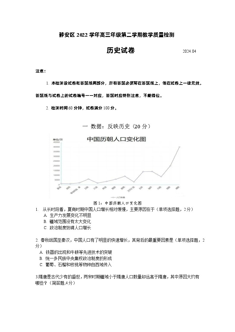 2024年上海市静安区高考&等级考二模历史试卷含答案01