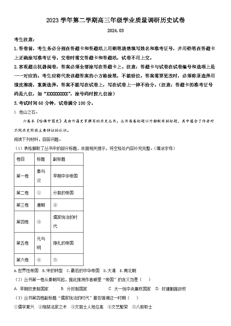2024年上海市青浦区高三下学期高考&等级考二模历史试卷 含详解01