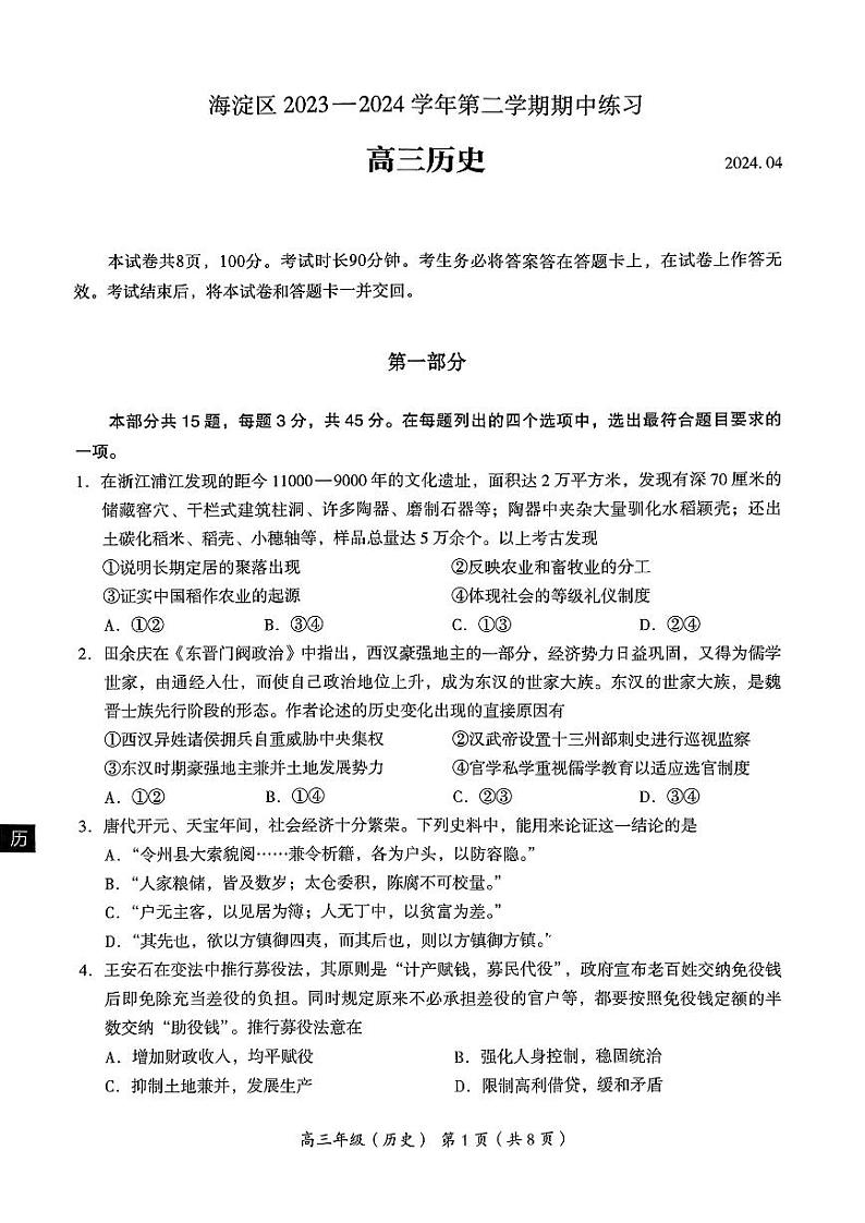 2024北京海淀高三一模历史试题及答案第1页