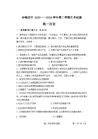 內蒙古自治區(qū)赤峰第四中學2023-2024學年高一下學期4月月考歷史試題（含答案）