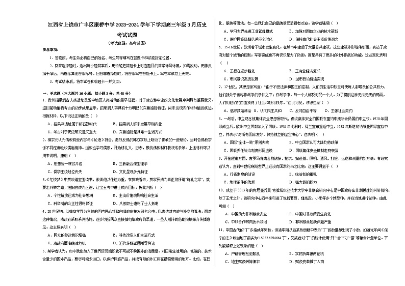 江西省上饶市广丰区私立康桥中学2023-2024学年高三下学期3月考试历史试题第1页