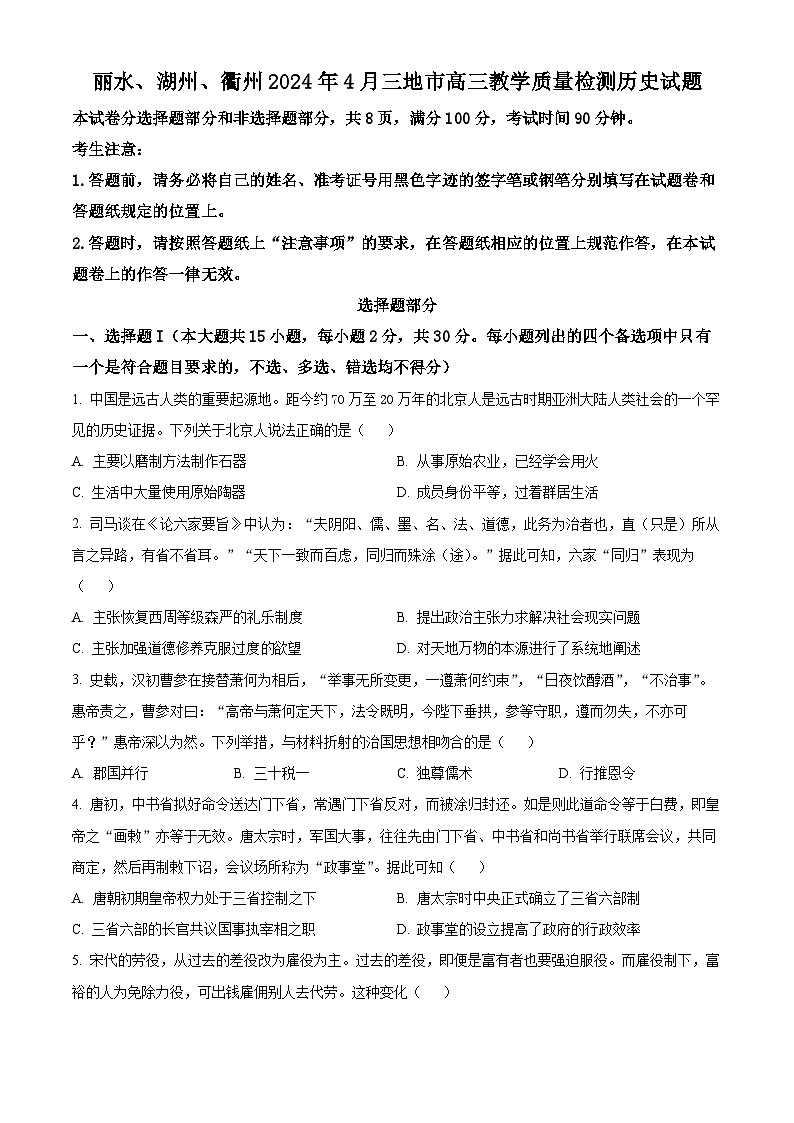 2024届浙江省丽水、湖州、衢州三市高三下学期二模考试历史试题(原卷版+解析版)01