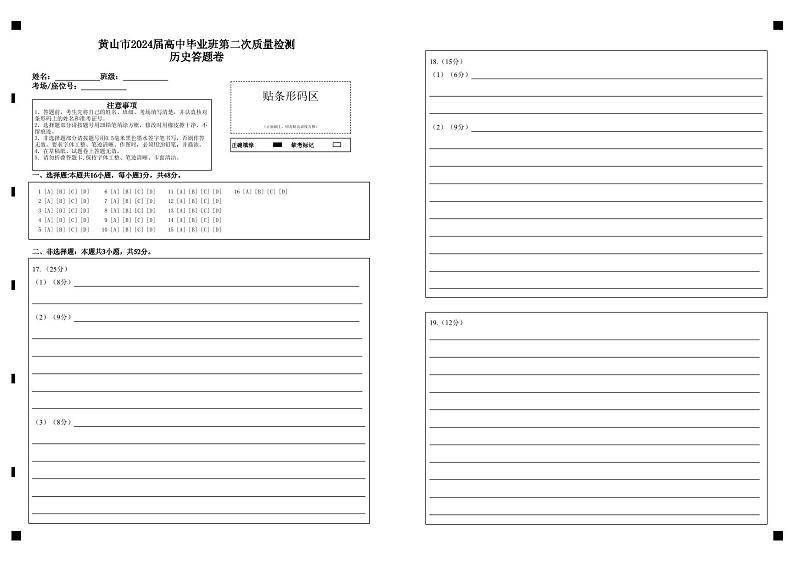 黄山市2024届高中毕业班第二次质量检测历史答题卷第1页