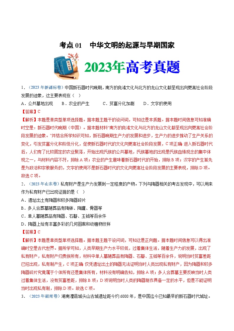 专题01  从中华文明起源到秦汉统一多民族封建国家的建立与巩固-2024高考历史