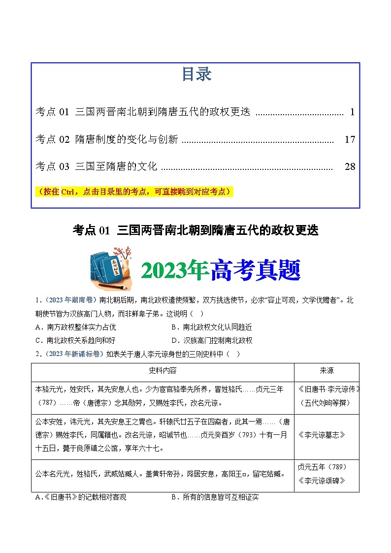 专题02 三国两晋南北朝的民族交融与隋唐统一多民族封建国家的发展(学生版)第1页