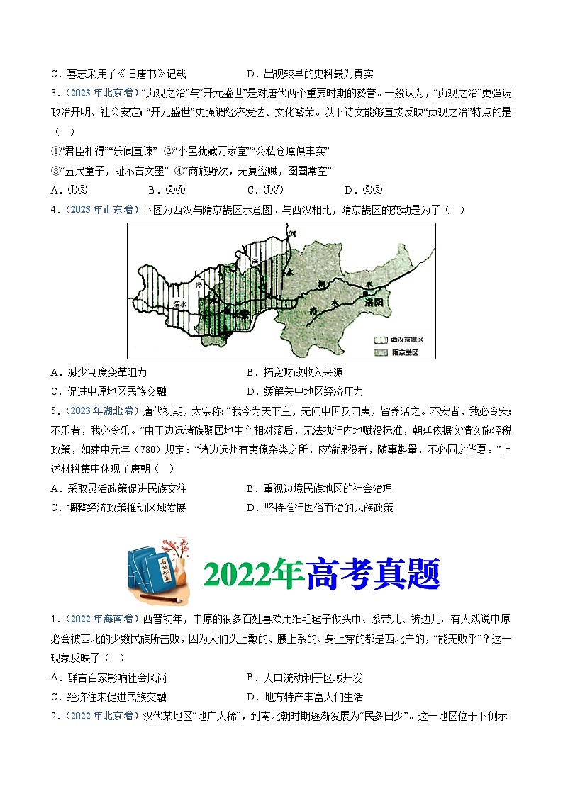 专题02 三国两晋南北朝的民族交融与隋唐统一多民族封建国家的发展(学生版)第2页