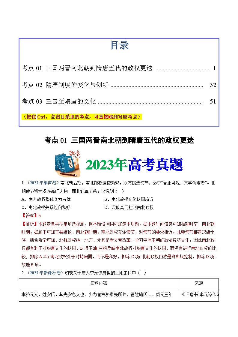 专题02 三国两晋南北朝的民族交融与隋唐统一多民族封建国家的发展(解析版)第1页