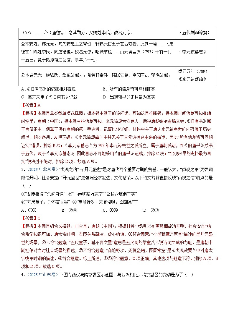 专题02 三国两晋南北朝的民族交融与隋唐统一多民族封建国家的发展(解析版)第2页