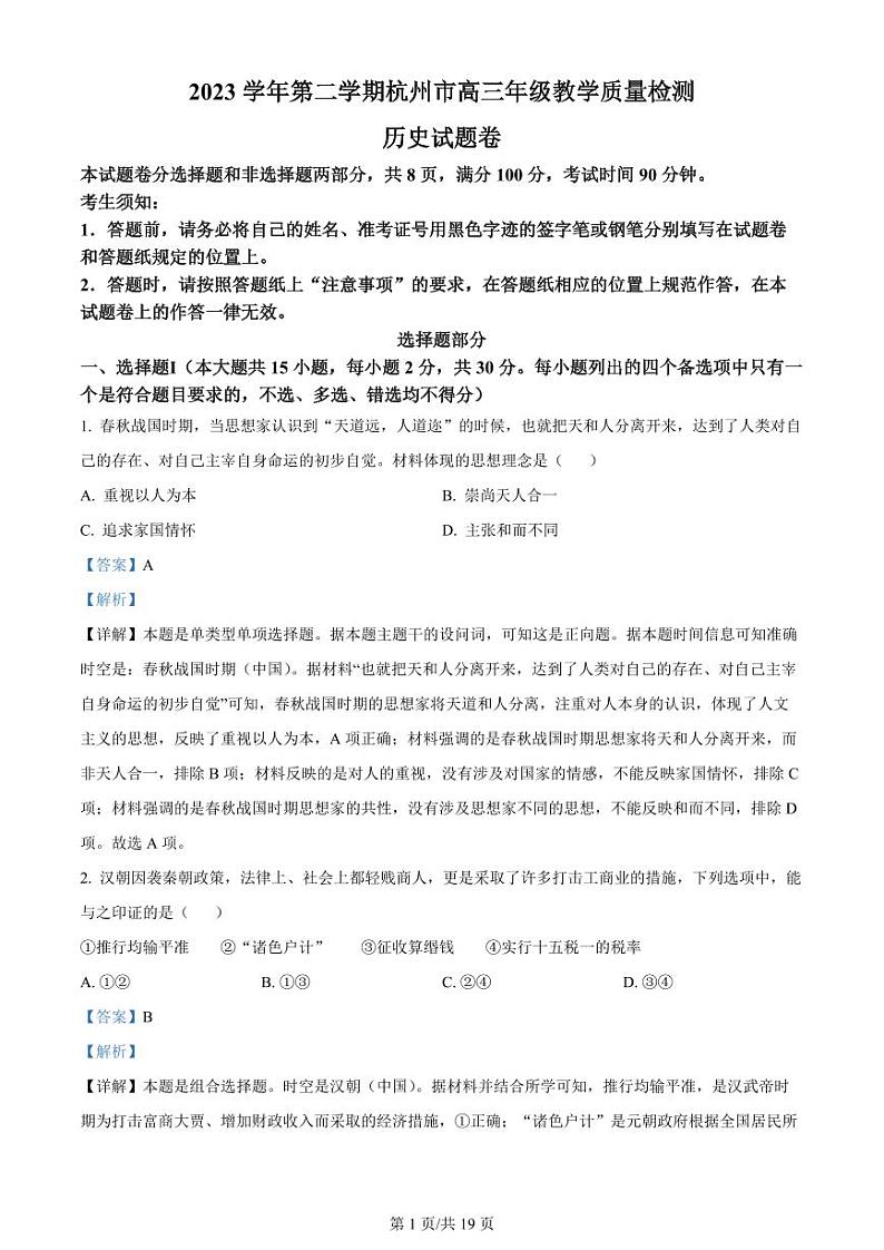 2024届浙江省杭州市高三下学期4月教学质量检测(二模)历史试题及答案01