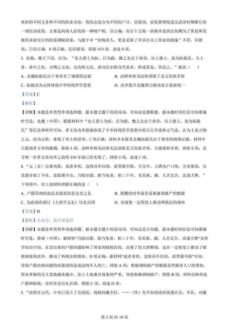 2024届浙江省杭州市高三下学期4月教学质量检测(二模)历史试题及答案02