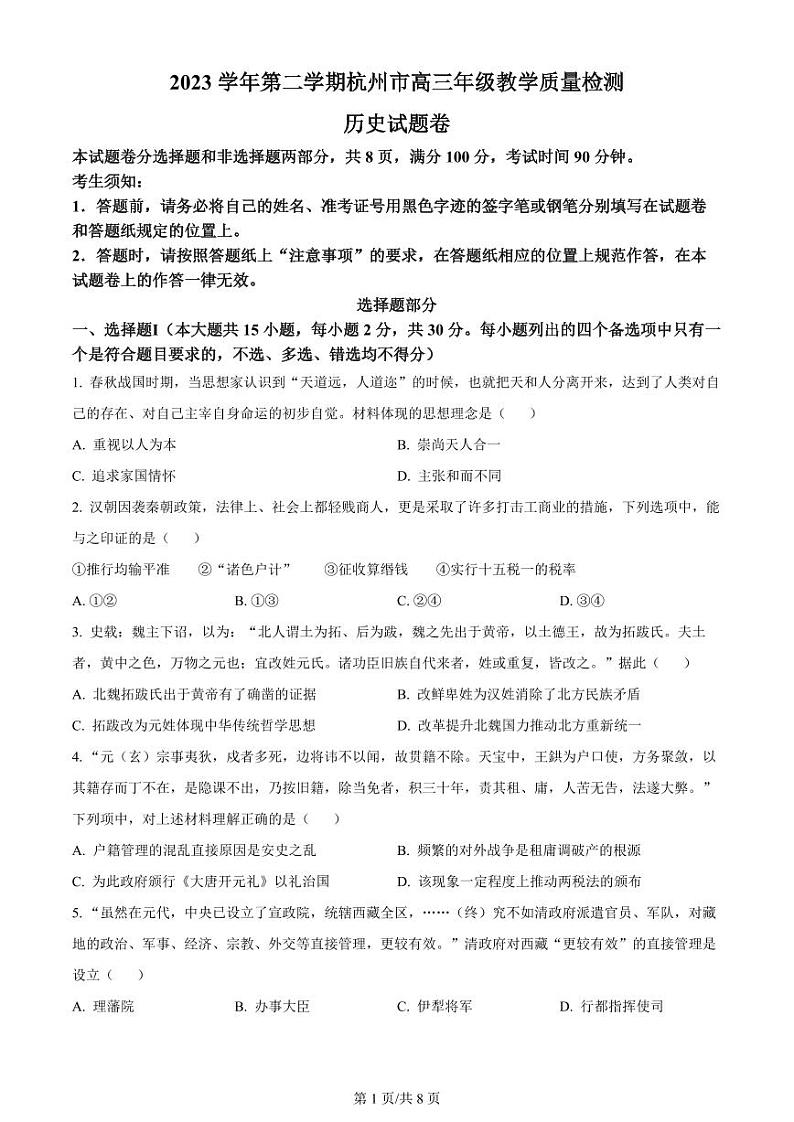 2024届浙江省杭州市高三下学期4月教学质量检测(二模)历史试题及答案01