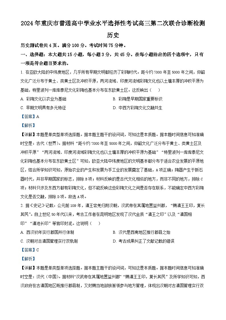2024届重庆市普通高中学业水平测试选择性考试二模历史试题(解析版)第1页