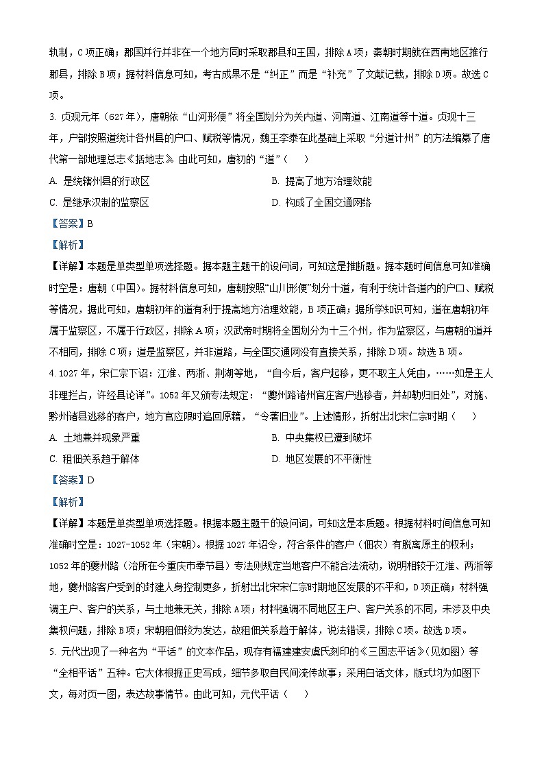 2024届重庆市普通高中学业水平测试选择性考试二模历史试题(解析版)第2页