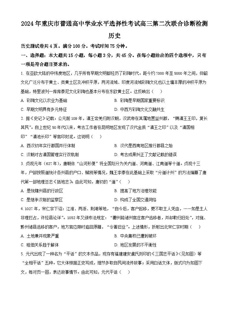 2024届重庆市普通高中学业水平测试选择性考试二模历史试题(原卷版)第1页