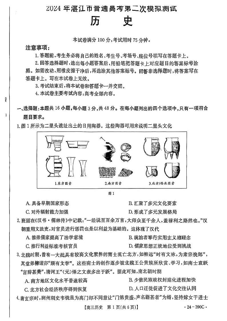 2024届广东省湛江市高三下学期二模考试历史试题第1页