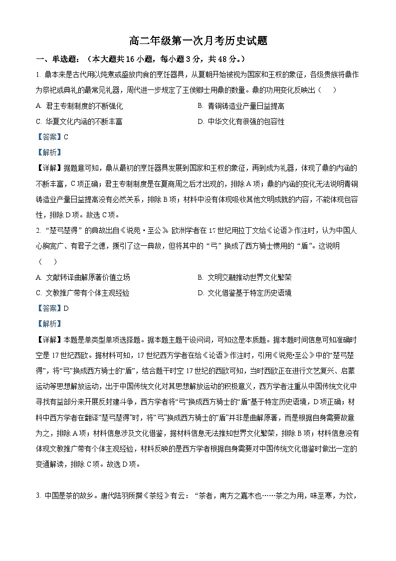 河北省鸡泽县第一中学2023-2024学年高二下学期3月月考历史试题(解析版)第1页