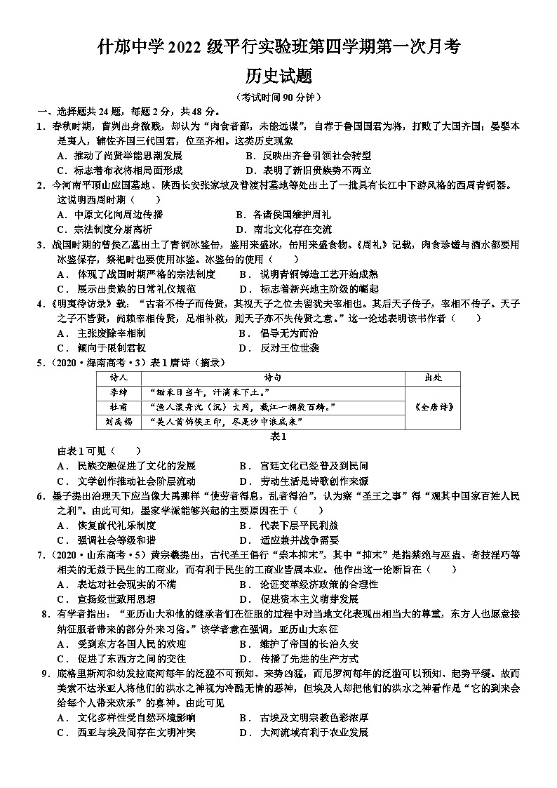2024四川省什邡中学高二下学期4月月考试题历史含解析01