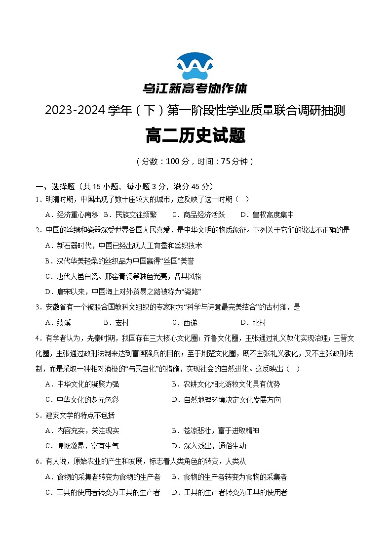 2024重庆市乌江新高考协作体高二下学期4月月考试题历史含解析第1页