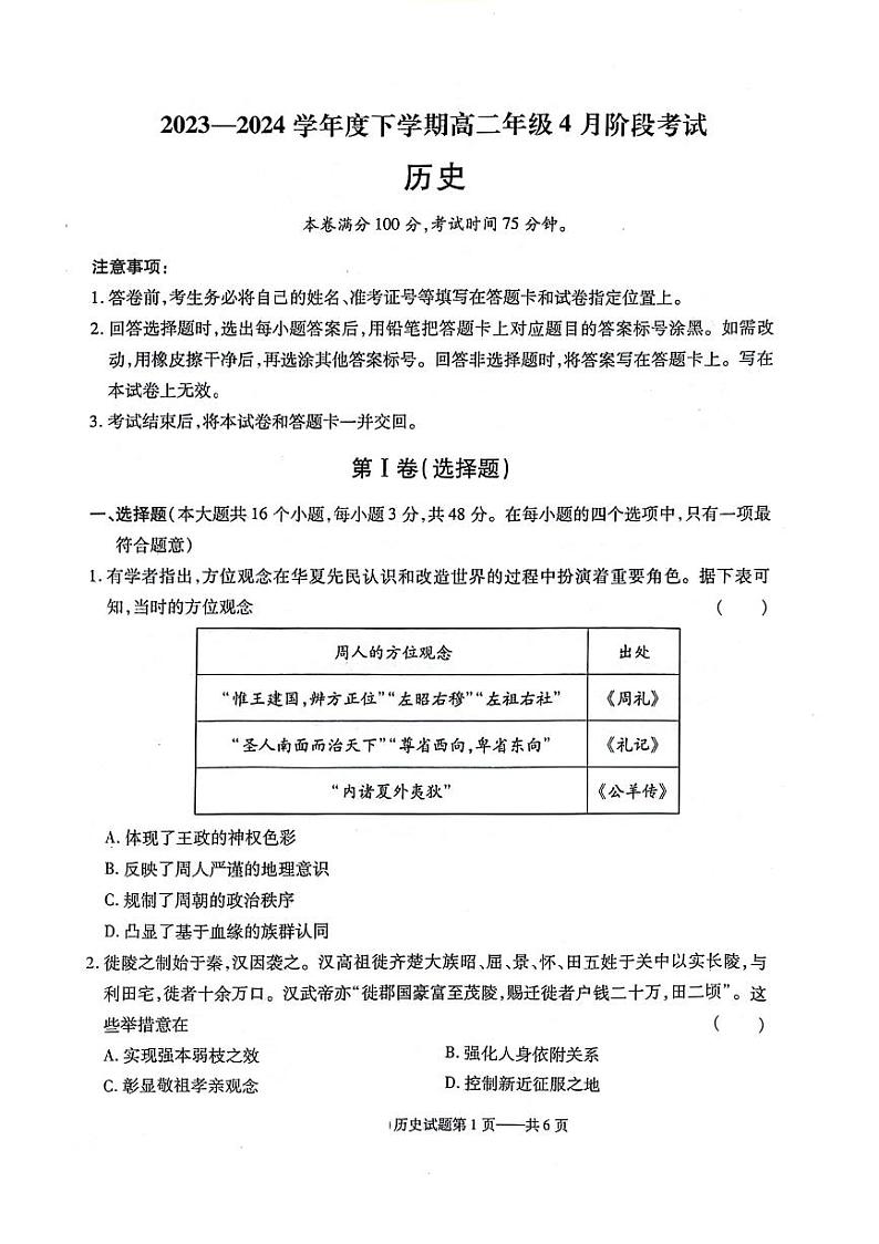 2024辽宁省重点高中协作体高二下学期4月阶段考试历史PDF版含解析第1页
